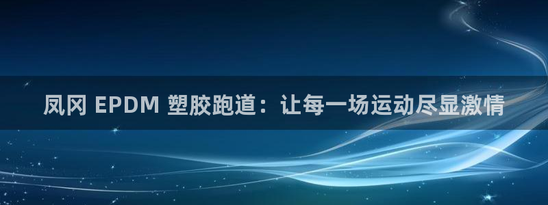 谈球吧app赛事分析报告怎么做：凤冈 EPDM 塑胶