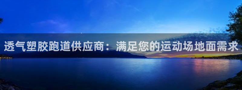 谈球吧算违法行为吗为什么：透气塑胶跑道供应商：满足您的运动场