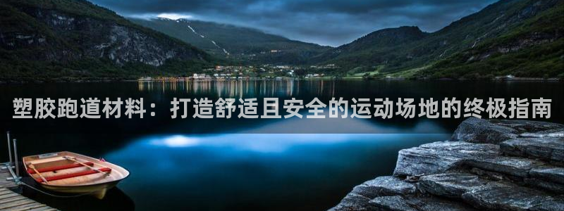 谈球吧算违法行为吗知乎：塑胶跑道材料：打造舒适且安全的运动场地的终极指南