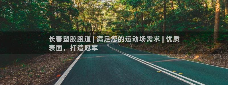 谈球吧体育赛事入口：长春塑胶跑道 | 满足您的运动场需求 | 优质
表面，打造冠军